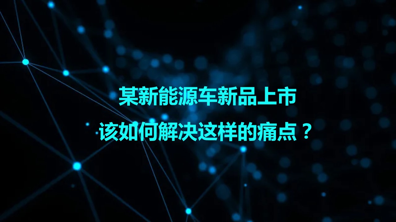 1695191629 b207e1016ea0a91 - 某新能源汽车上市发布会活动策划案【汽车】【发布会】
