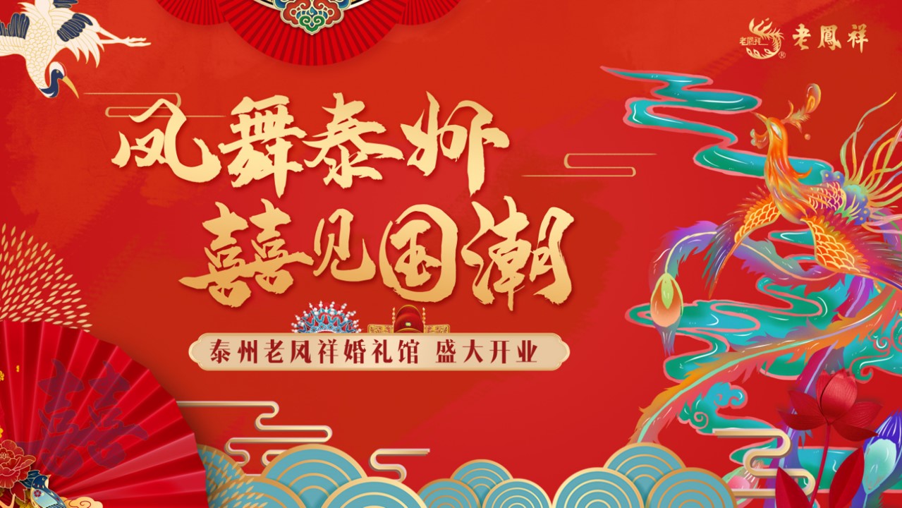 1695192341 561051a510bdcc5 - 老凤祥开业庆典活动方案