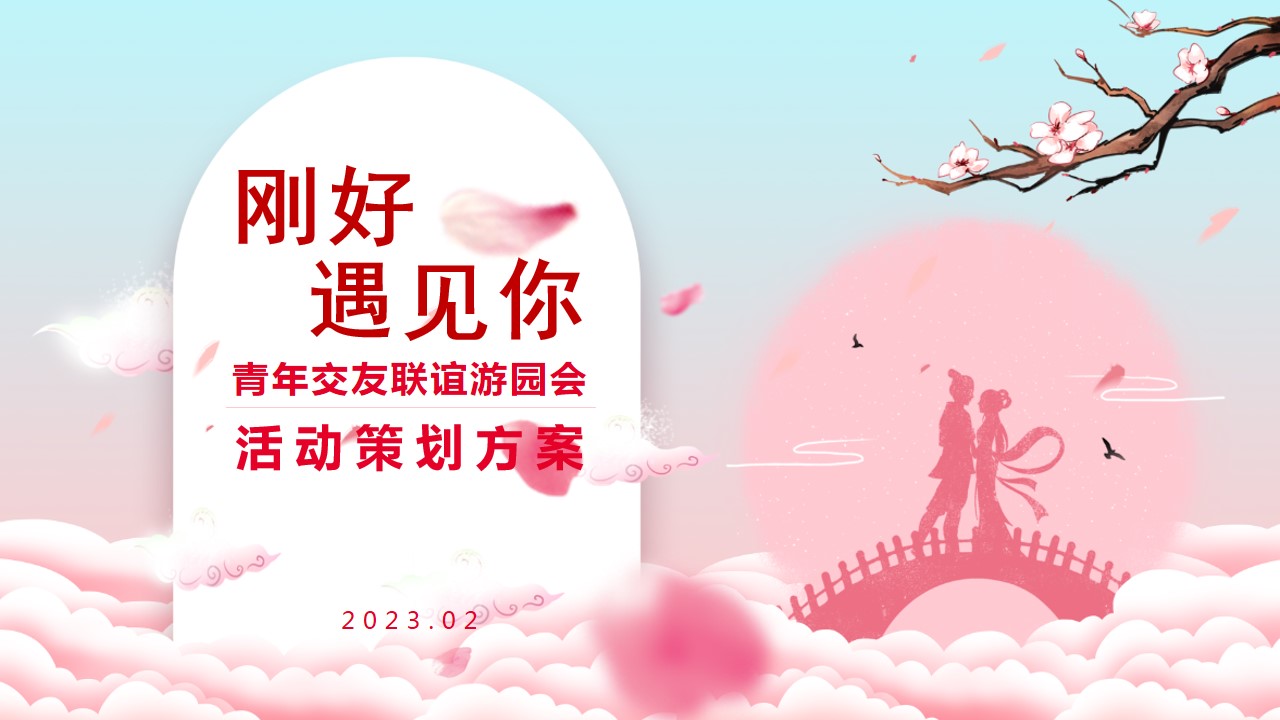 1695192682 561051a510bdcc5 - 户外青年交友联谊游园会活动策划方案（相亲活动）