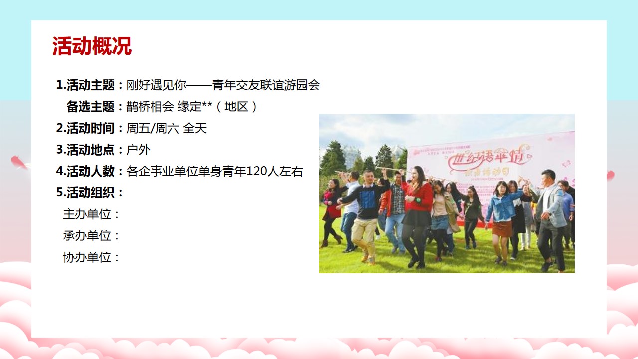 1695192696 50e3092c82ce78d - 户外青年交友联谊游园会活动策划方案（相亲活动）