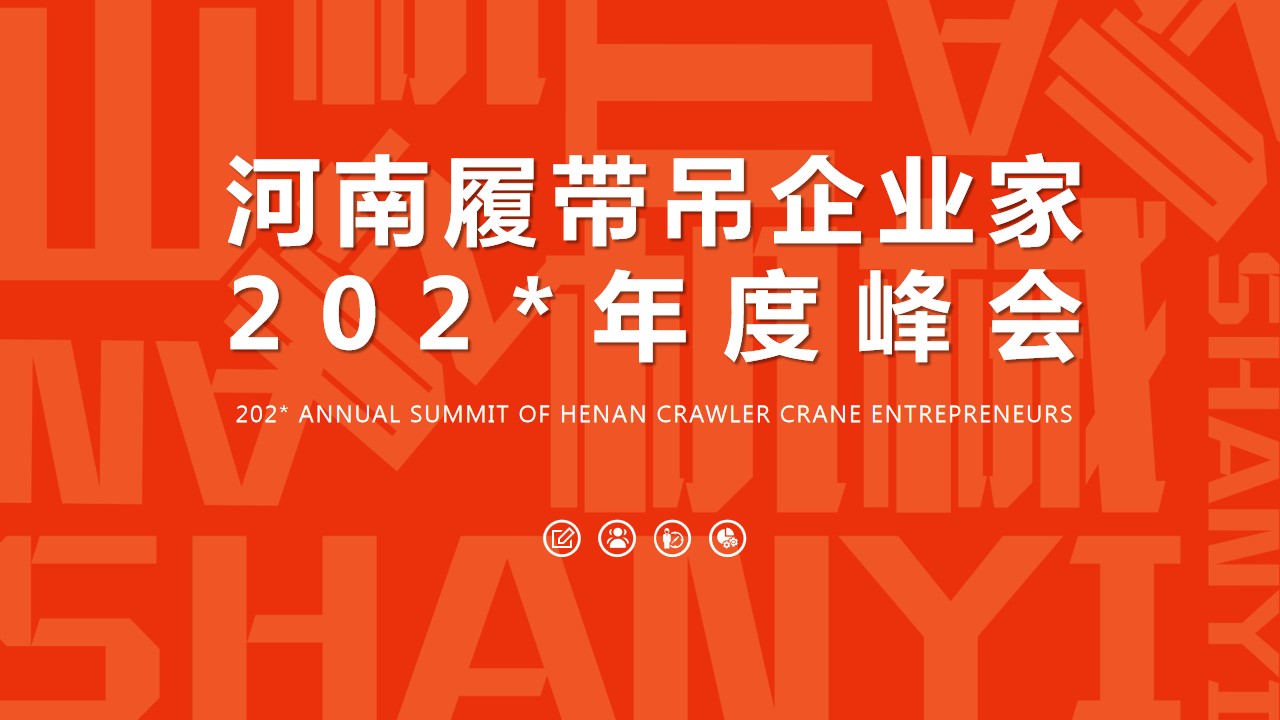 1695193002 561051a510bdcc5 - 河南履带吊企业家峰会策划方案