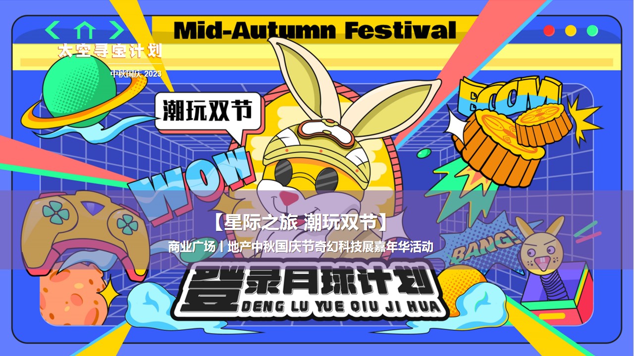1695193807 561051a510bdcc5 - 《潮玩双节·登月计划》2023年中秋国庆航空航天科技展嘉年华