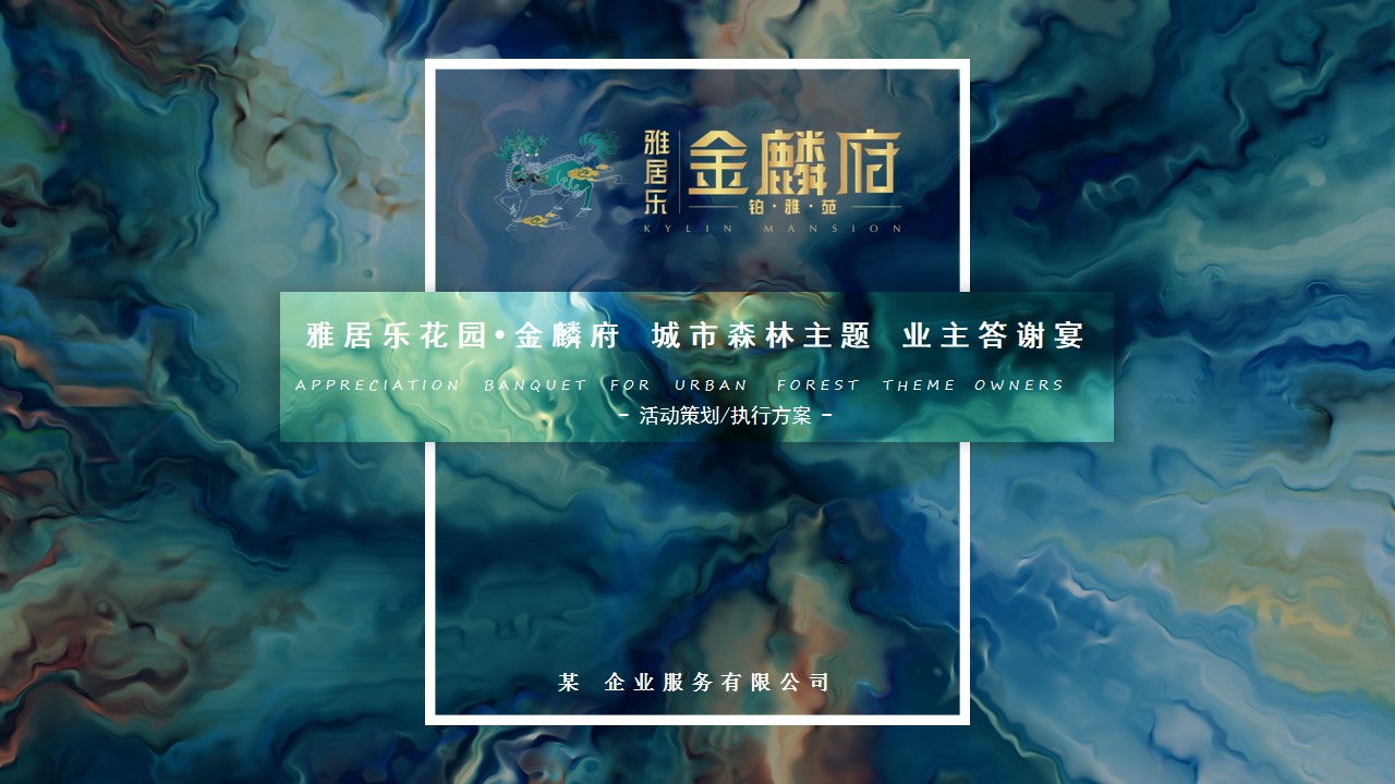 1695265993 561051a510bdcc5 - 金麟府 城市森林主题 业主答谢宴策划执行方案