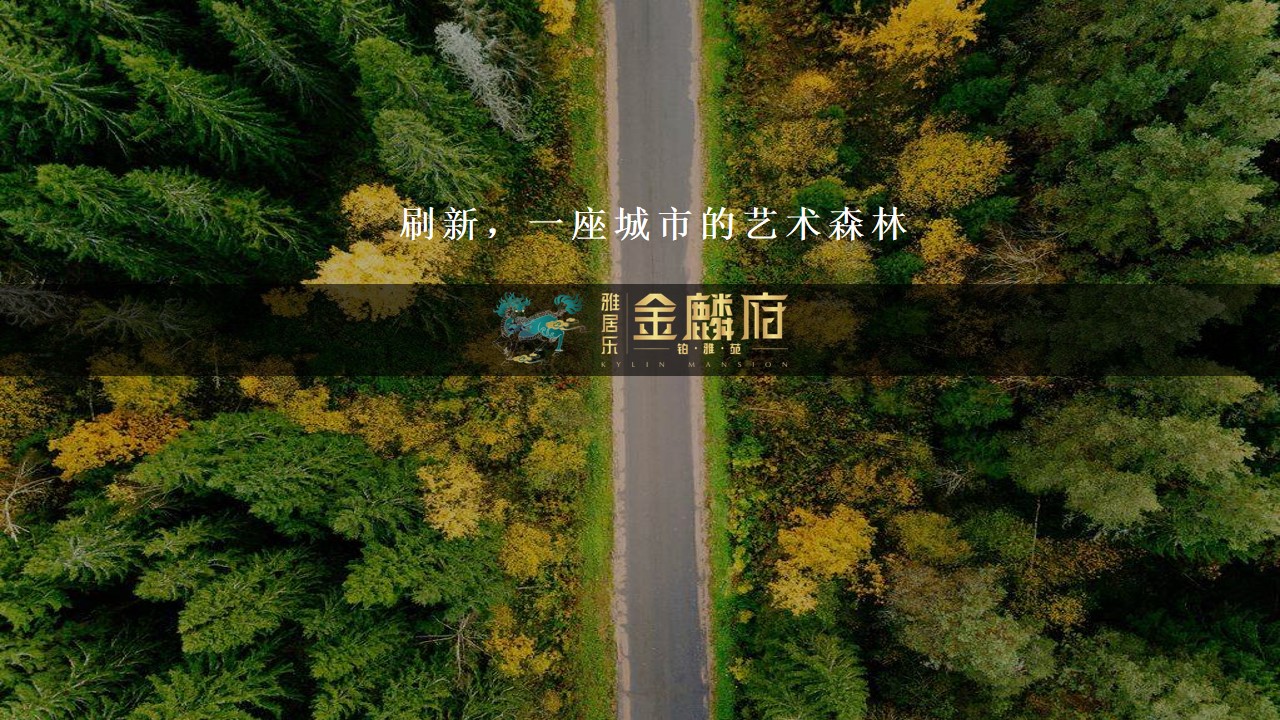 1695266041 b207e1016ea0a91 - 金麟府 城市森林主题 业主答谢宴策划执行方案