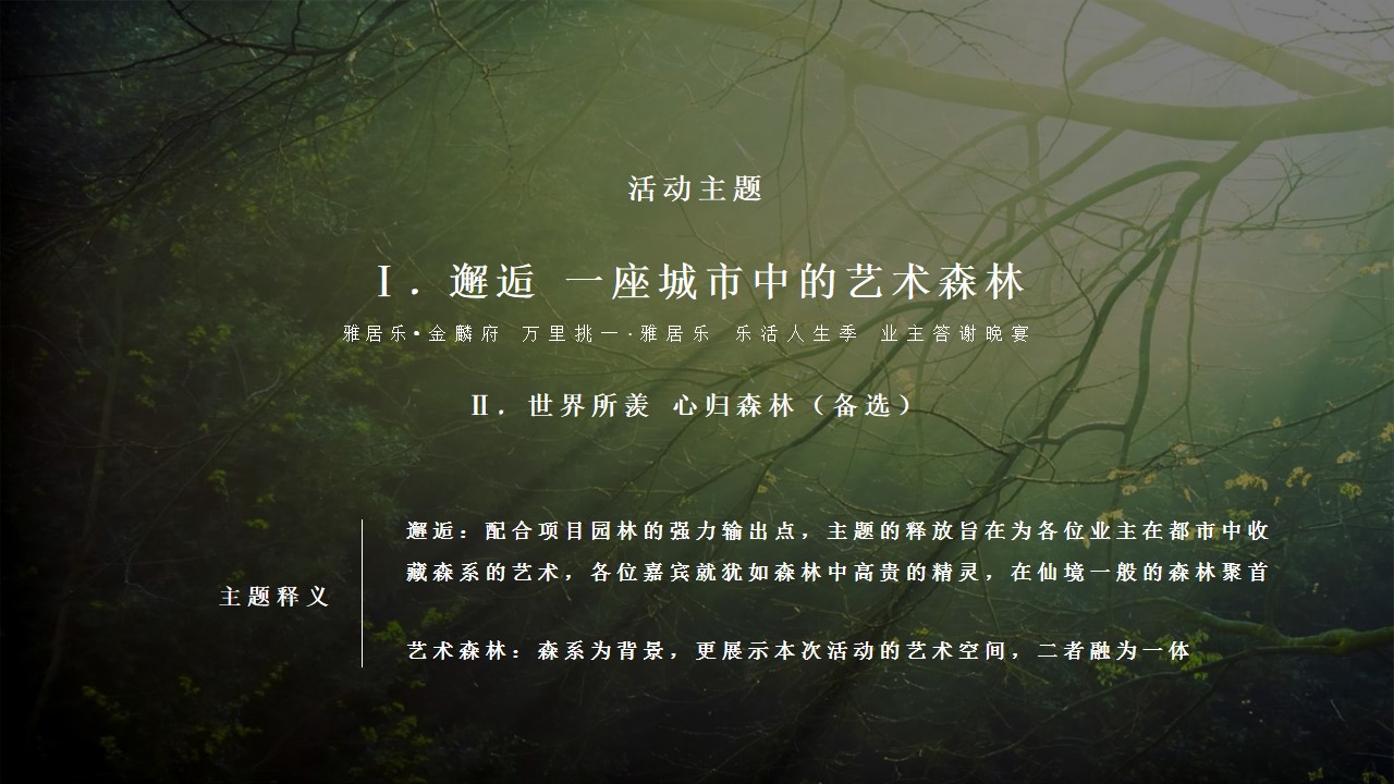 1695266067 0f927bc20e699d3 - 金麟府 城市森林主题 业主答谢宴策划执行方案