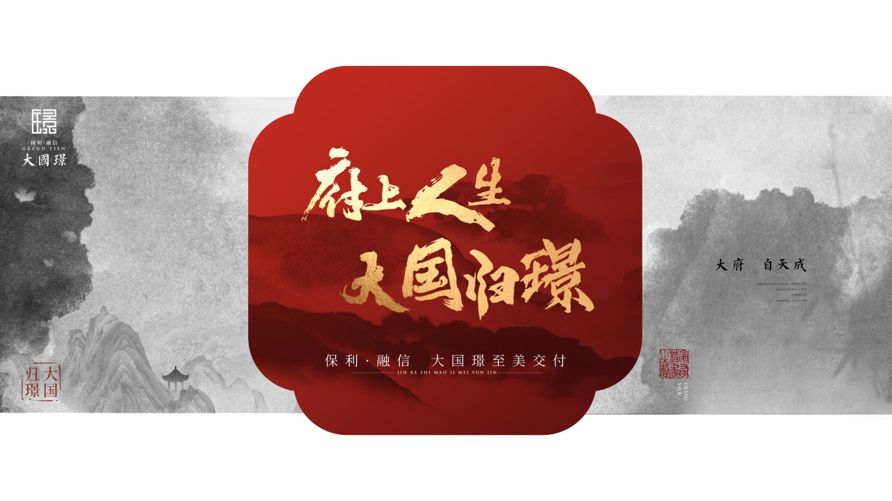 1695266175 0f927bc20e699d3 - 保利・融信 大国璟交付活动策略提案