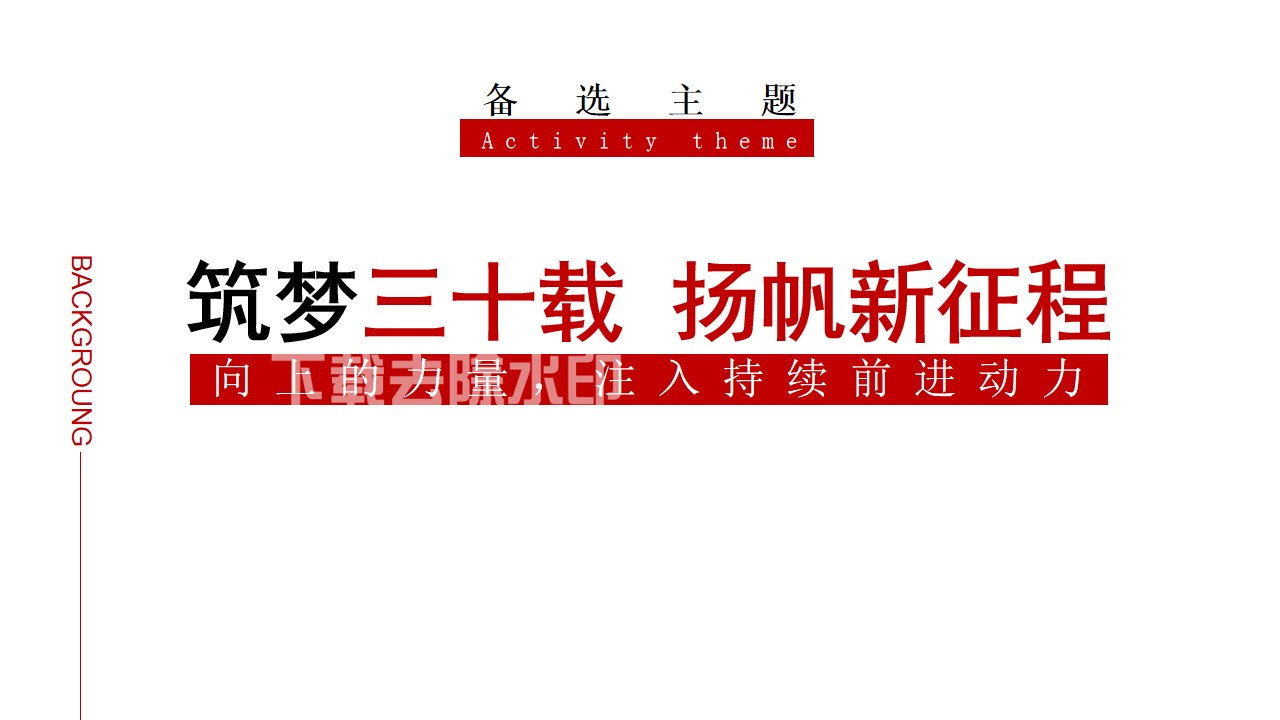 1695368694 42598eae9c79557 - 投资集团30周年庆典活动策划方案