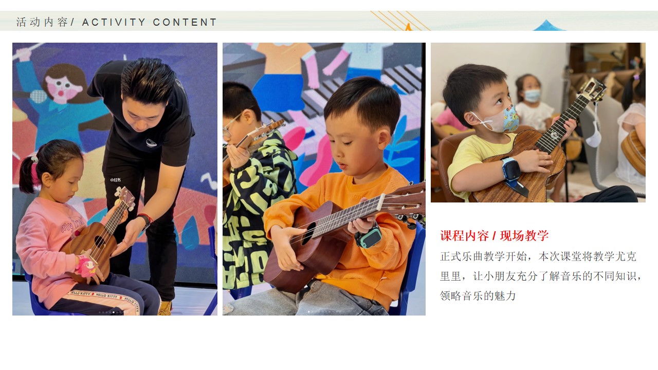 1695368773 b207e1016ea0a91 - 暑期品质亲子尤克里里夏令营住房地产暖场活动活动策划方案