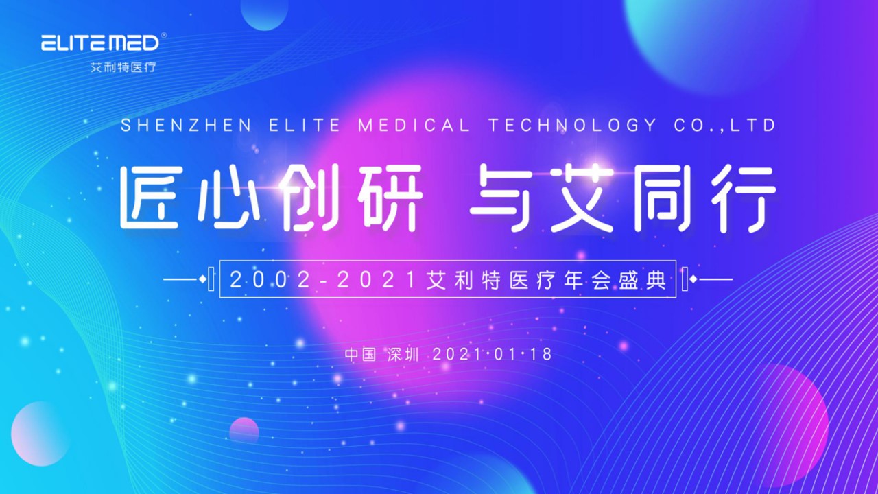 1695369858 561051a510bdcc5 - 艾利特医疗健康企业晚会年会方案