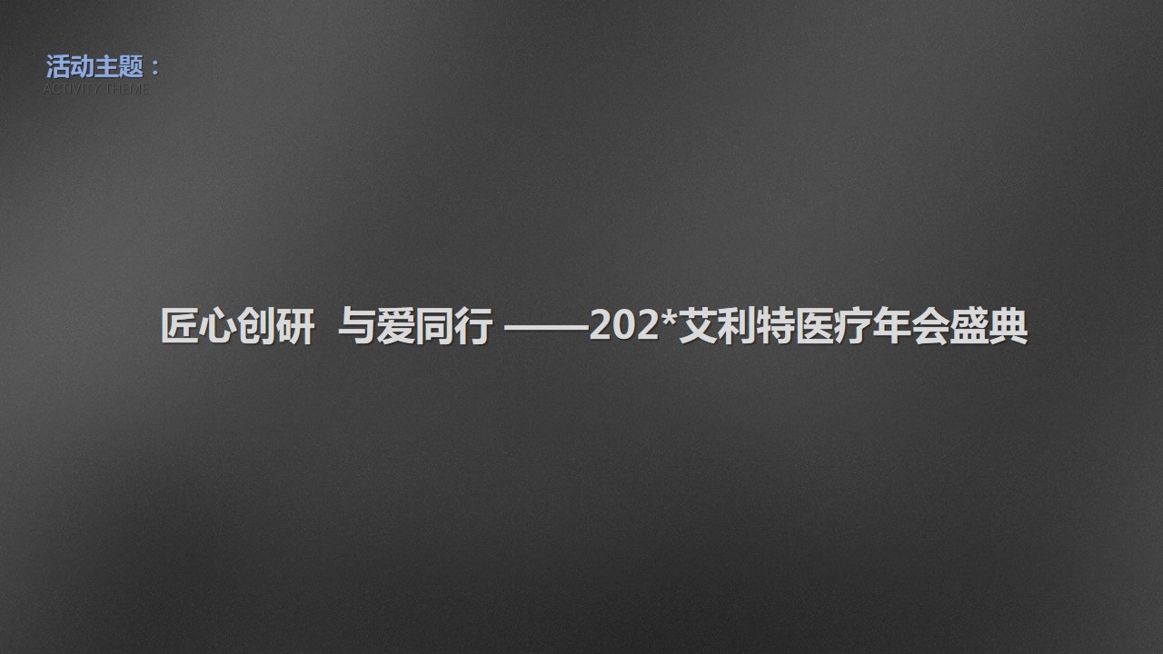 1695369876 dcfa053177d01f6 - 艾利特医疗健康企业晚会年会方案