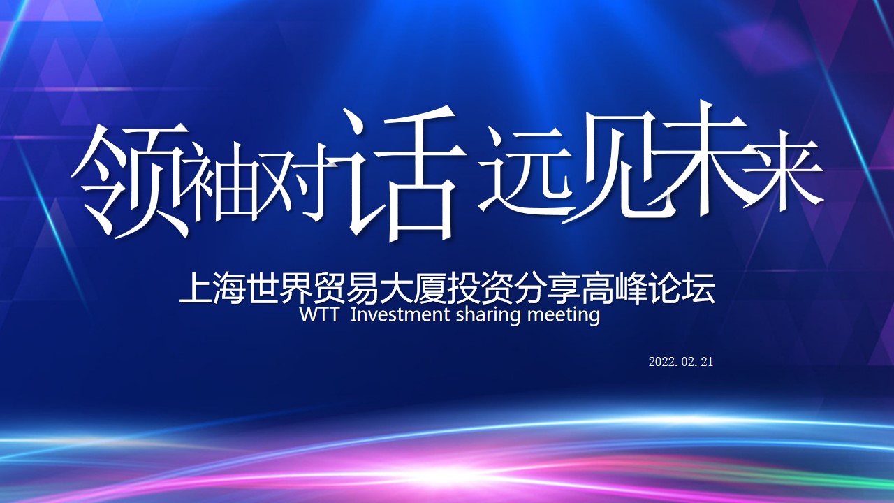 1695369997 561051a510bdcc5 - WTT投资分享金融论坛活动方案