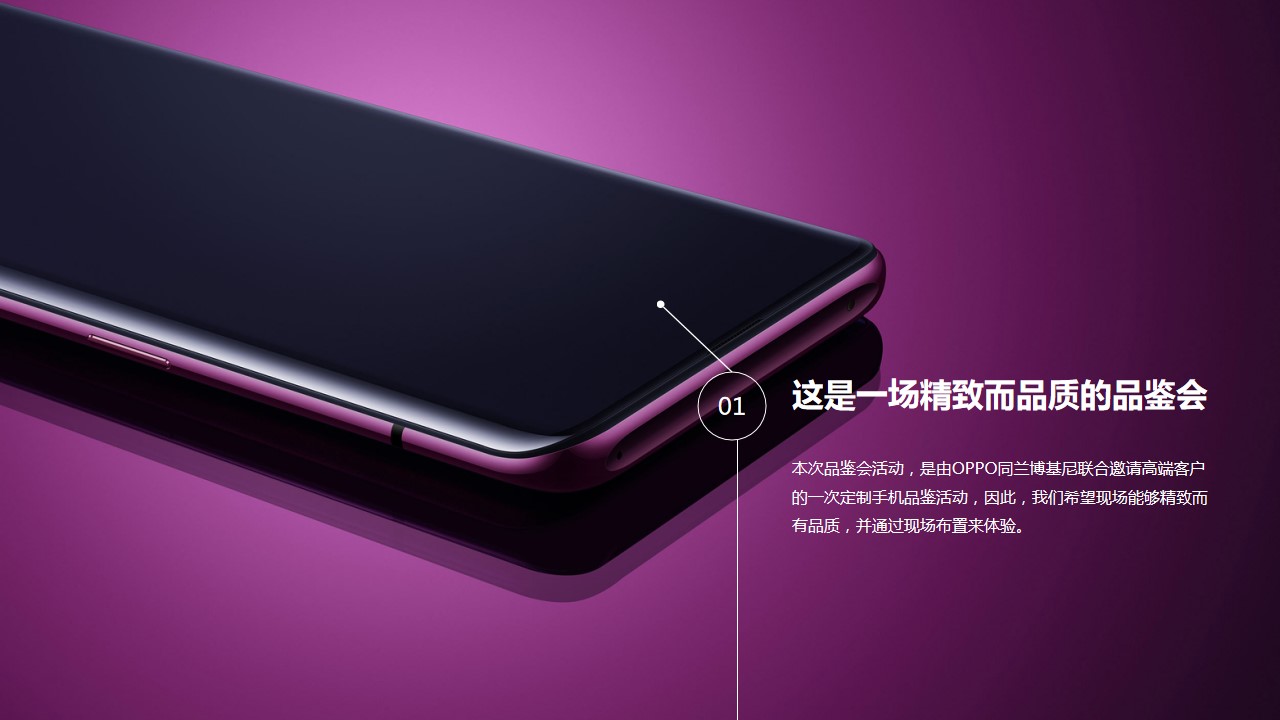 1695370115 dcfa053177d01f6 - OPPO FINDX 兰博基尼版贵宾品鉴会活动策划方案