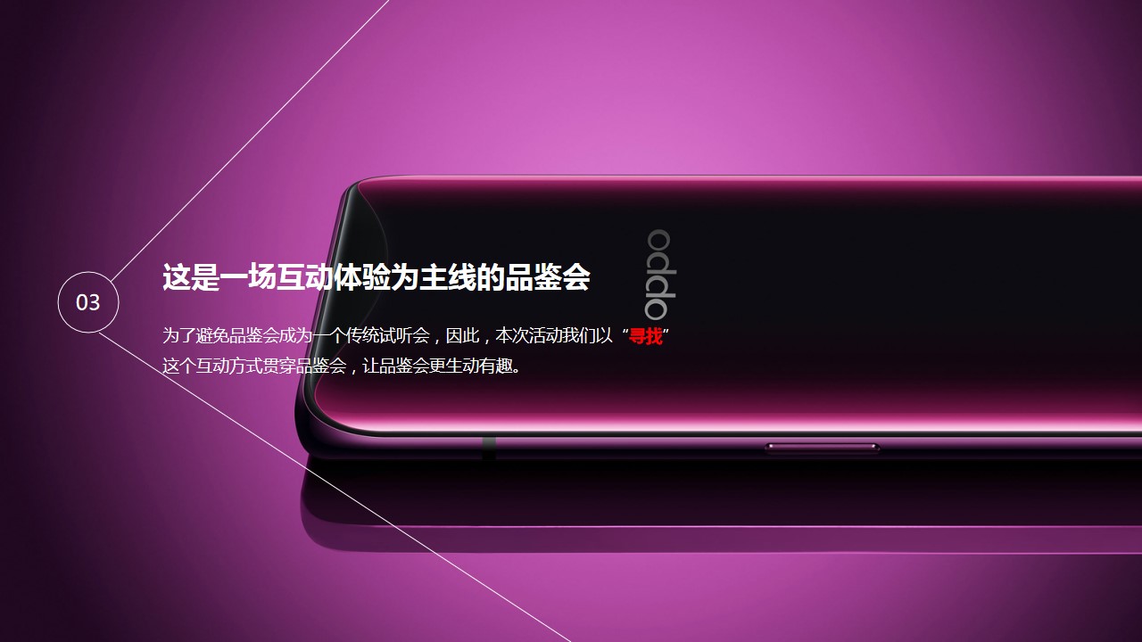 1695370128 b207e1016ea0a91 - OPPO FINDX 兰博基尼版贵宾品鉴会活动策划方案