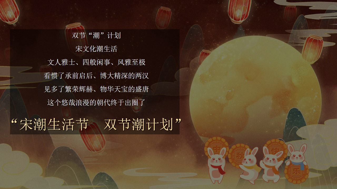 1695627310 dcfa053177d01f6 - 商业广场中秋国庆活动策划案（宋式生活节）