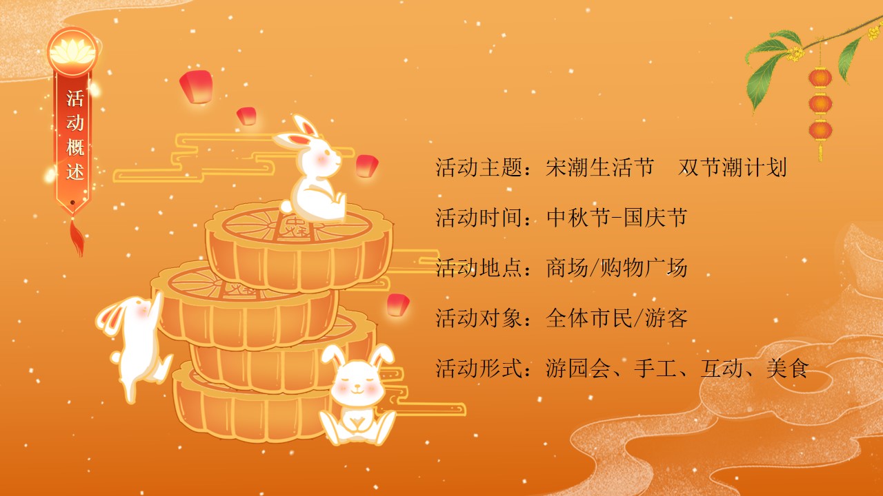 1695627332 42598eae9c79557 - 商业广场中秋国庆活动策划案（宋式生活节）
