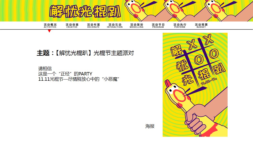 1695627980 50e3092c82ce78d - 地产项目光棍节派对（解忧光棍趴主题）活动策划方案-33P