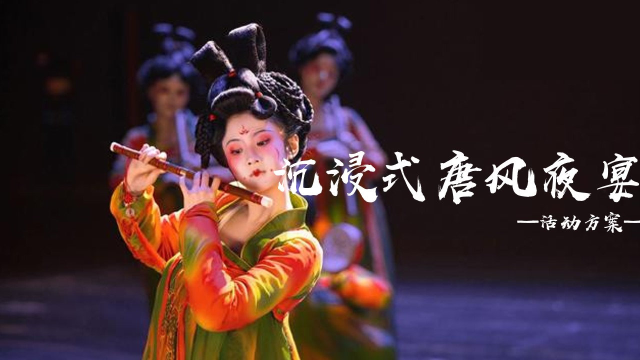 1695628160 561051a510bdcc5 - 地产项目答谢宴沉浸式唐风夜宴活动方案