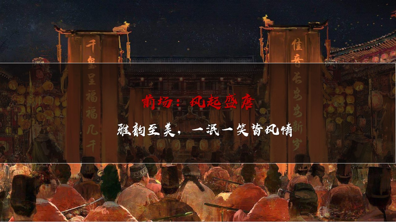 1695628182 a226fd4163bf13c - 地产项目答谢宴沉浸式唐风夜宴活动方案