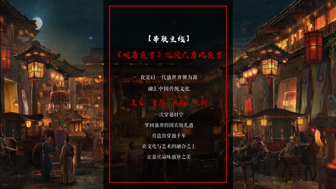 1695628190 b207e1016ea0a91 - 地产项目答谢宴沉浸式唐风夜宴活动方案