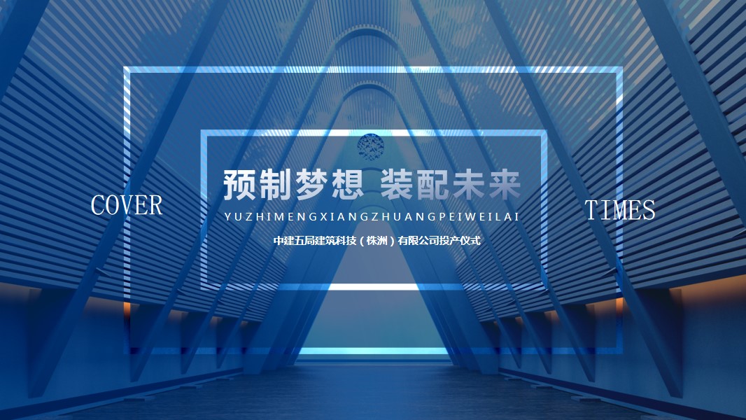 1695707619 561051a510bdcc5 - 中建五局建筑科技有限公司投产仪式