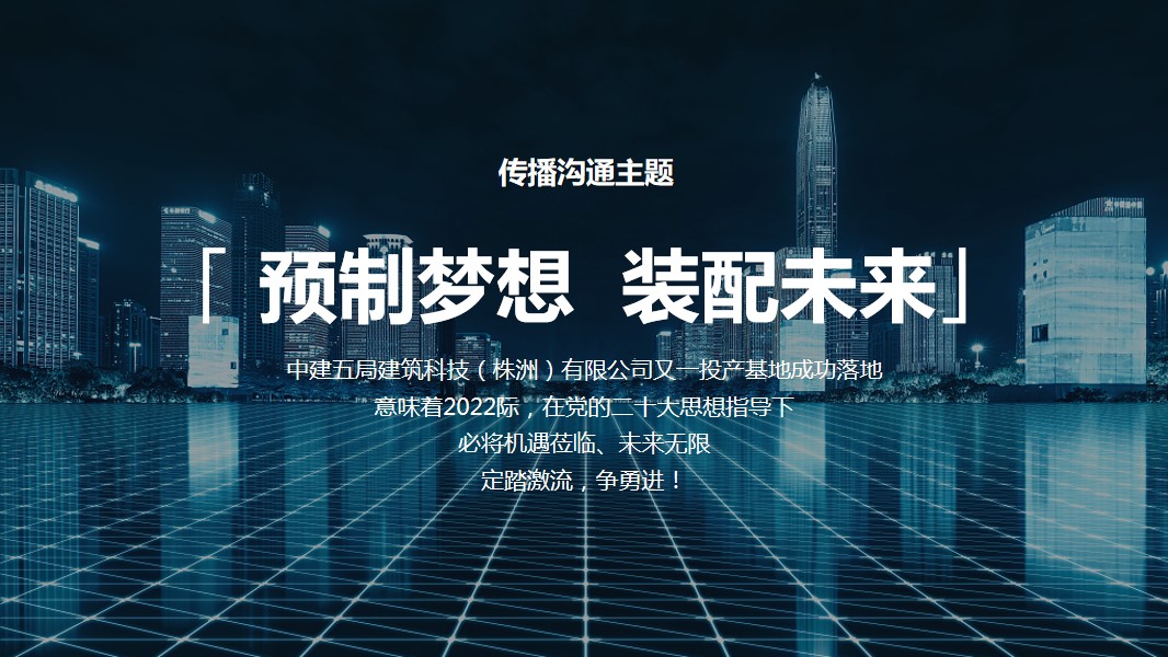 1695707662 b207e1016ea0a91 - 中建五局建筑科技有限公司投产仪式
