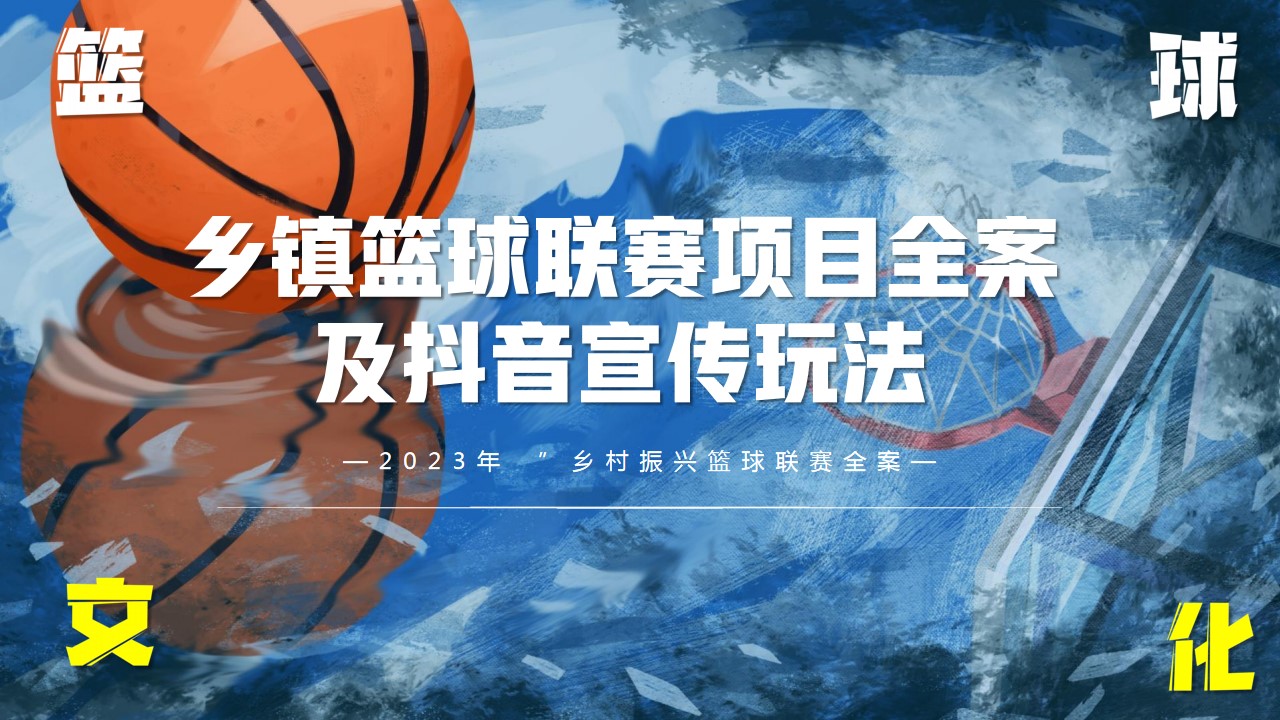 1695708414 561051a510bdcc5 - 乡村篮球联赛及线上宣传服务全案