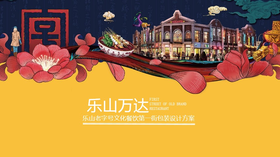 1695713611 561051a510bdcc5 - 商业街包装：乐山万达广场商业街主题美陈&氛围包装设计方案