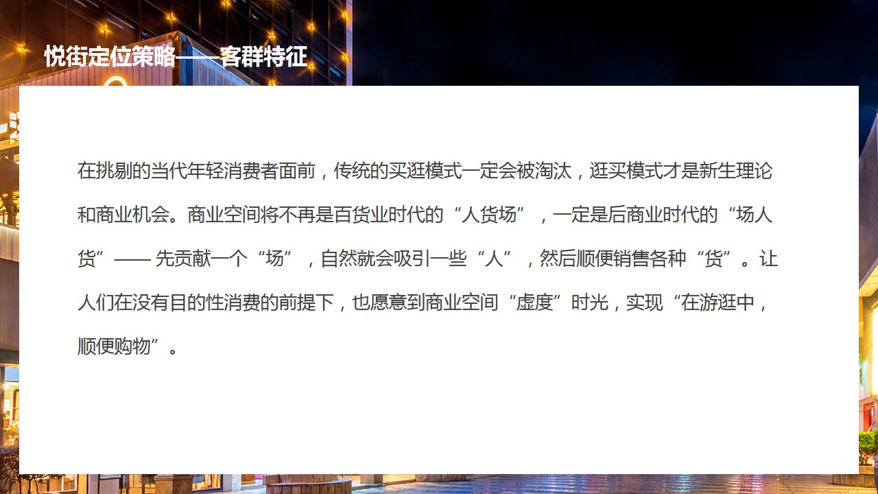 1695713734 dcfa053177d01f6 - 商业步行街商铺定位及包装方案