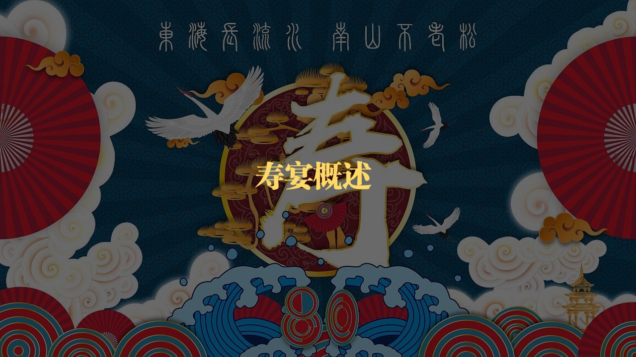 1695719225 50e3092c82ce78d - 红色喜庆传统寿宴策划方案