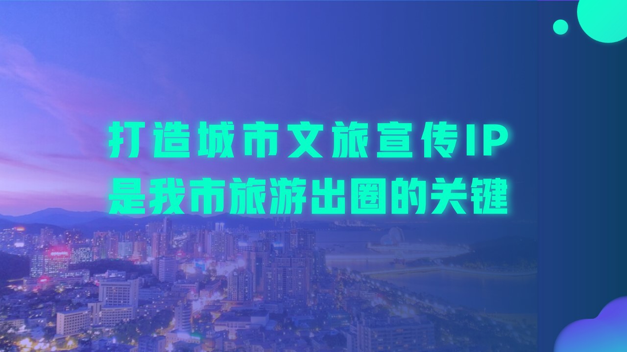 1695720090 42598eae9c79557 - 城市网红旅游形象打造文旅营销方案