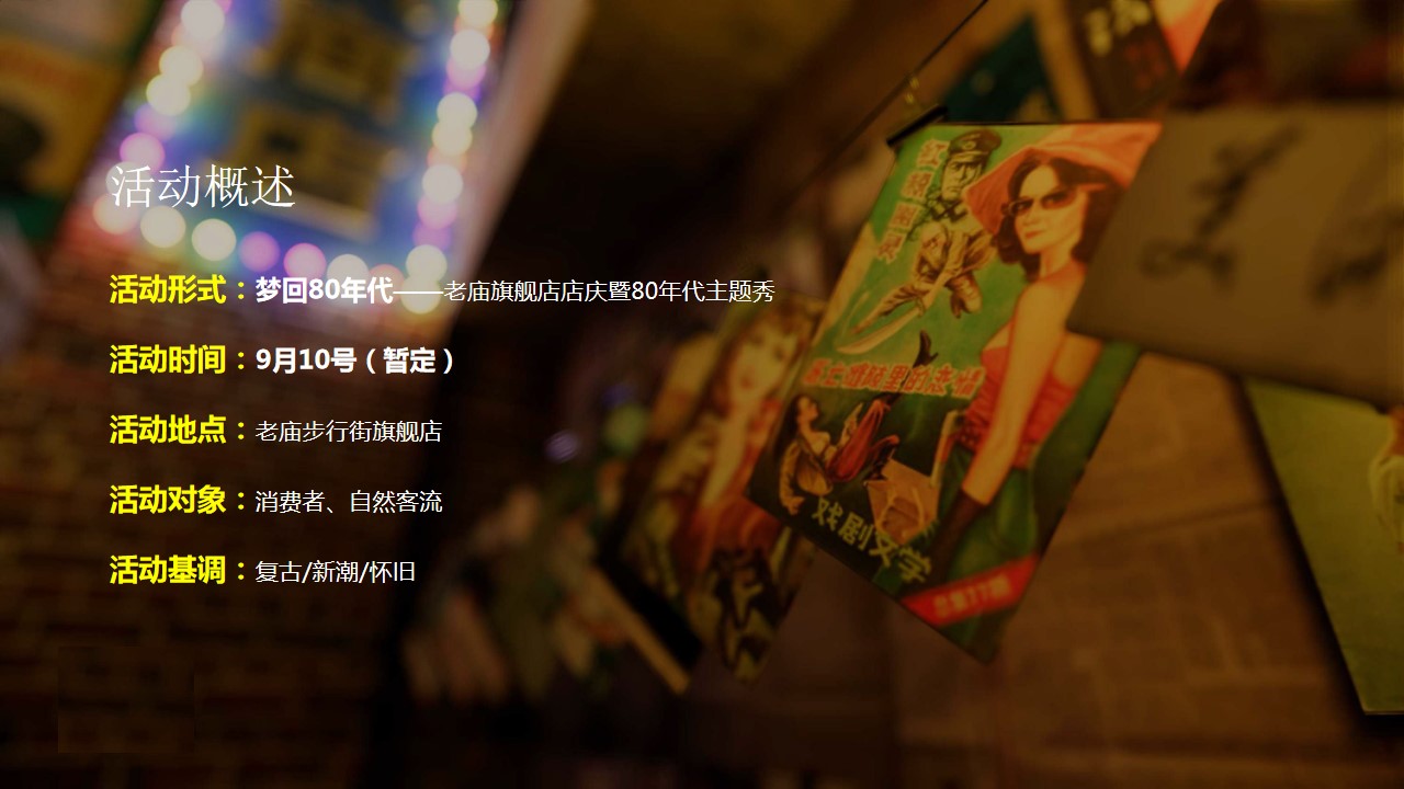 1695720293 b207e1016ea0a91 - 8090年代回忆主题活动策划方案