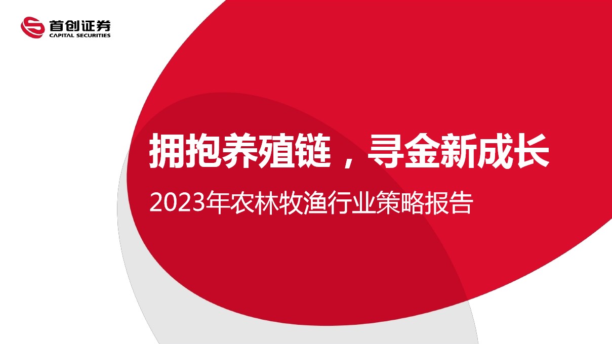 1695720367 561051a510bdcc5 - 2023年农林牧渔行业策略报告拥抱养殖链，寻金新成长