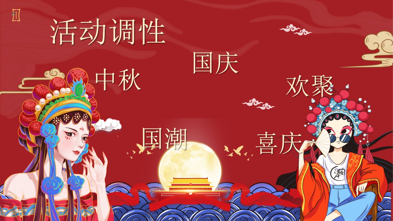 1695720562 a5edf932cf9929b - 《国庆潮玩节·快乐嗨翻天》地产商场2023年国庆嘉年华活动