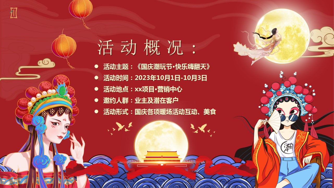 1695720570 50e3092c82ce78d - 《国庆潮玩节·快乐嗨翻天》地产商场2023年国庆嘉年华活动