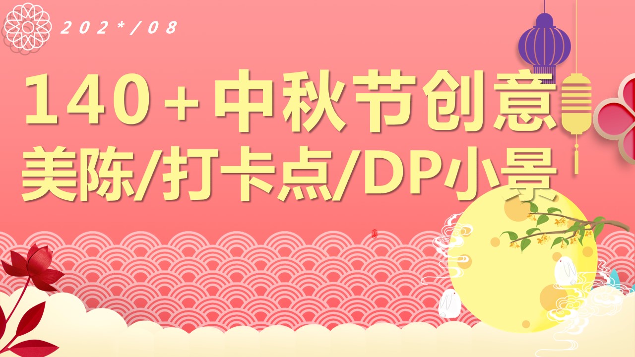 1697770578 561051a510bdcc5 - 140+中秋节创意美陈打卡点DP小景合影区创意