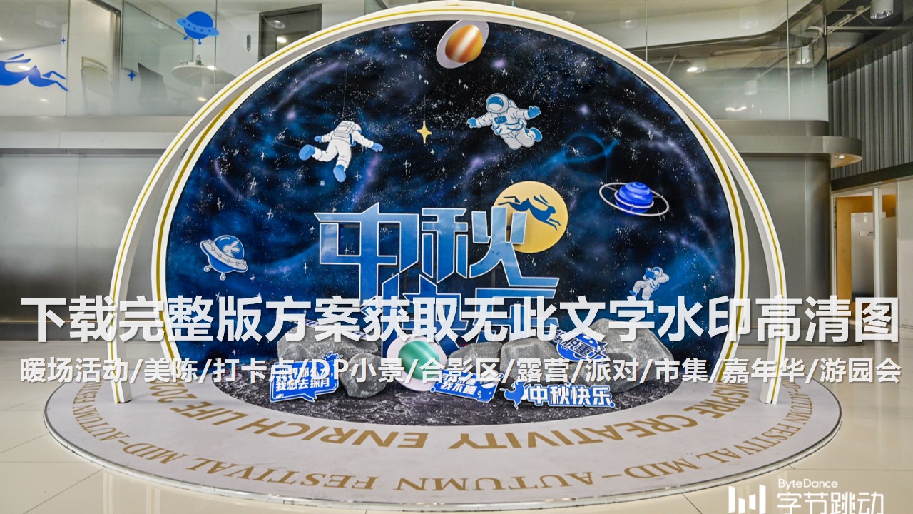 1697770600 dcfa053177d01f6 - 140+中秋节创意美陈打卡点DP小景合影区创意