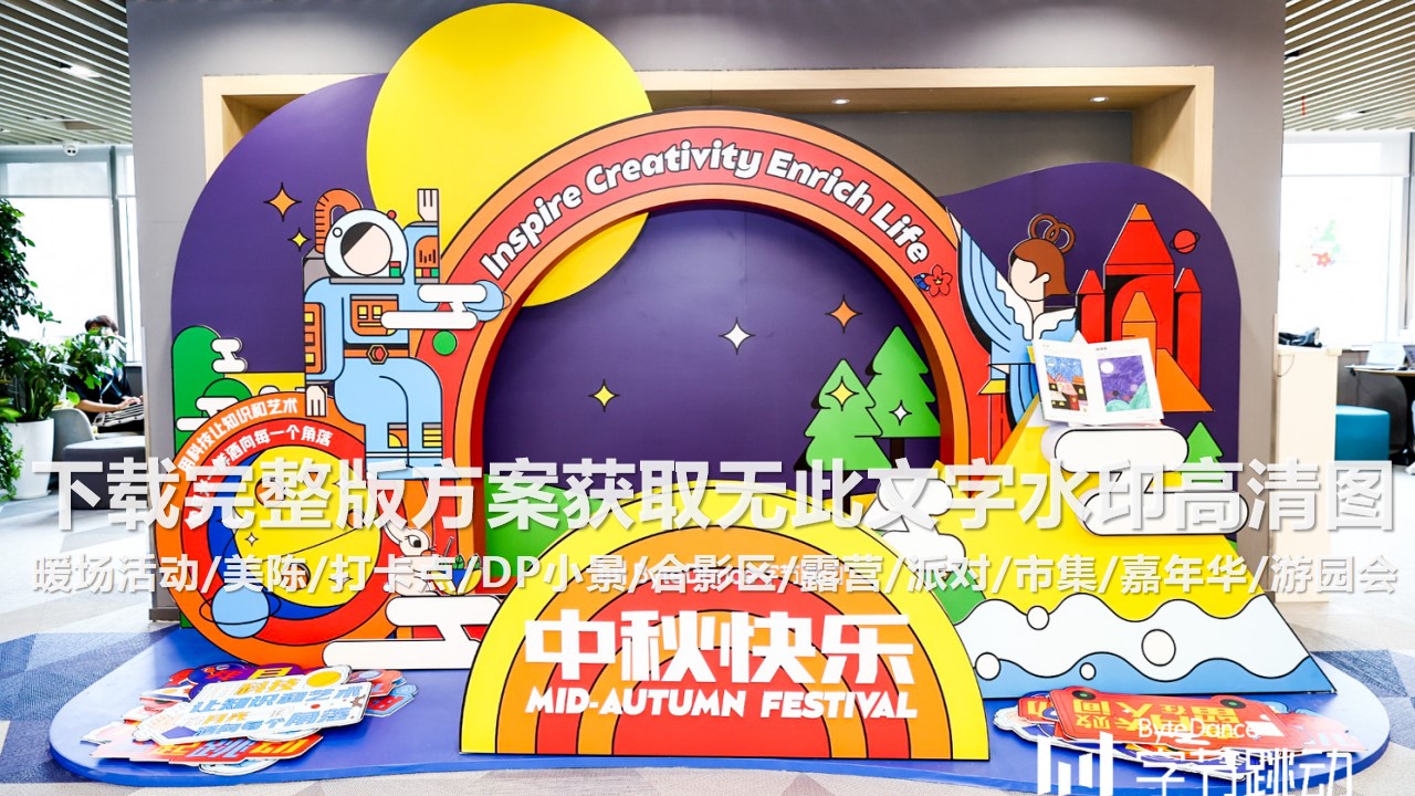 1697770609 a226fd4163bf13c - 140+中秋节创意美陈打卡点DP小景合影区创意