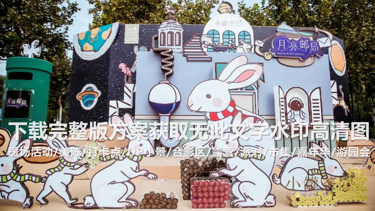 1697770635 d14efb4b491c1b2 - 140+中秋节创意美陈打卡点DP小景合影区创意