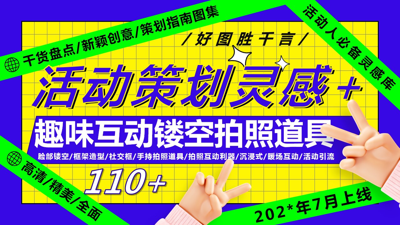 1697770771 561051a510bdcc5 - 110+趣味互动镂空拍照道具（暖场互动活动引流拍照打卡）