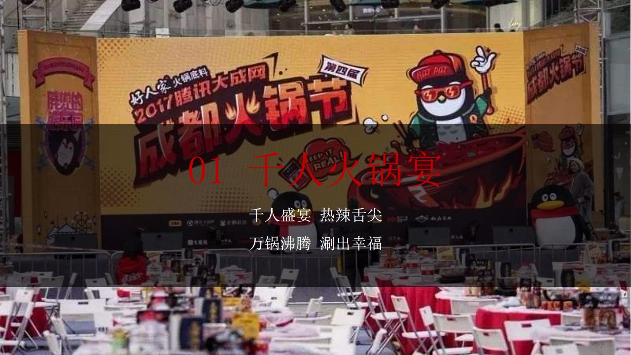 1697770912 0f927bc20e699d3 - 【周末主题活动】千人火锅宴活动方案