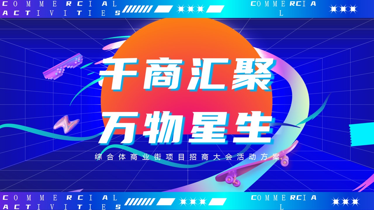 1697770941 561051a510bdcc5 - [千商汇聚 万物星生]综合体商业街项目招商大会活动方案