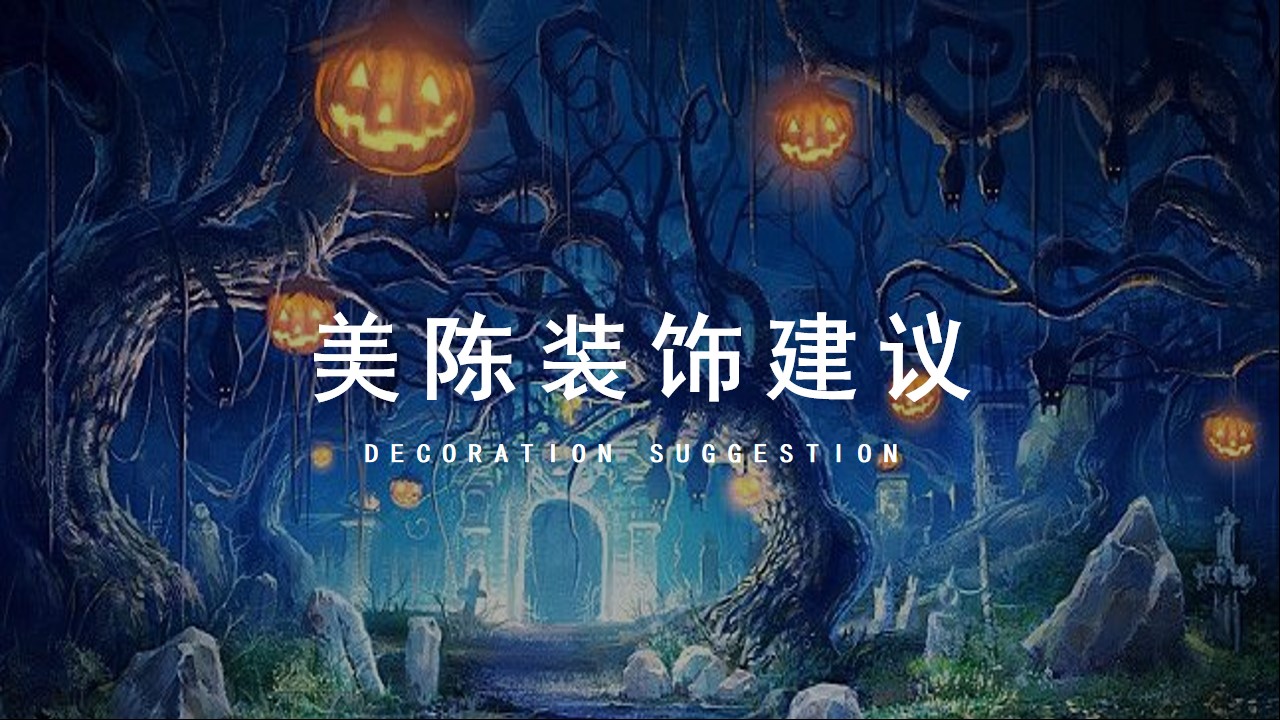 1697782082 50e3092c82ce78d - 万圣节主题暖场策划方案
