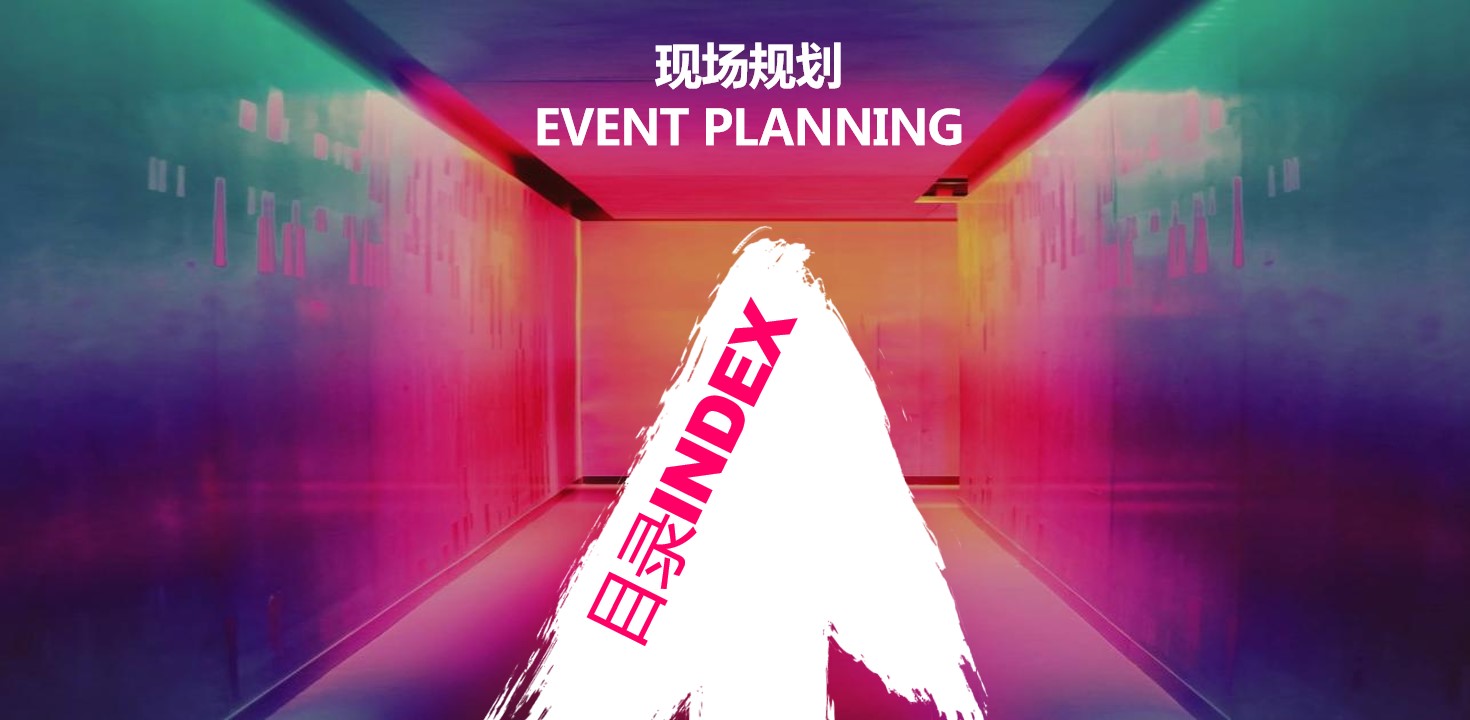 1697782556 d14efb4b491c1b2 - 年会创意方案