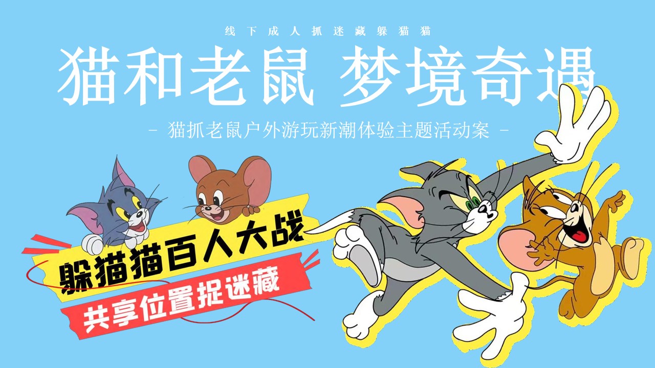 1697782647 561051a510bdcc5 - 猫抓老鼠户外游玩新潮体验主题活动策划案