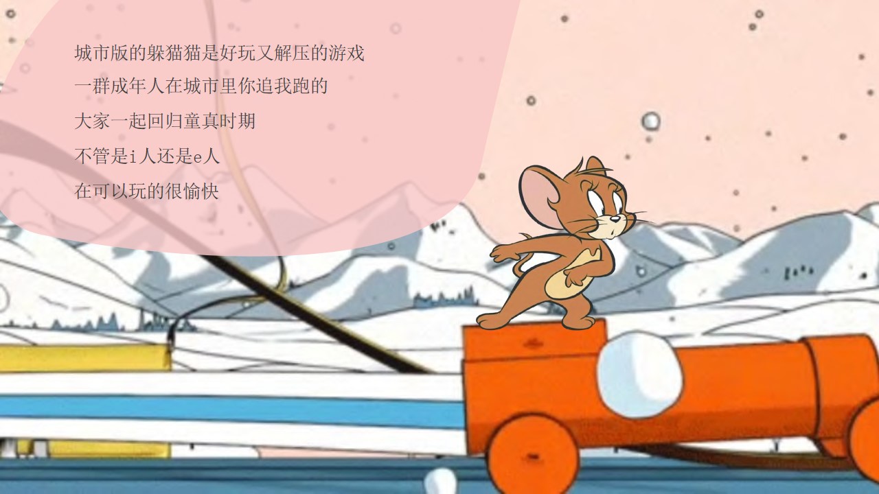 1697782670 a226fd4163bf13c - 猫抓老鼠户外游玩新潮体验主题活动策划案