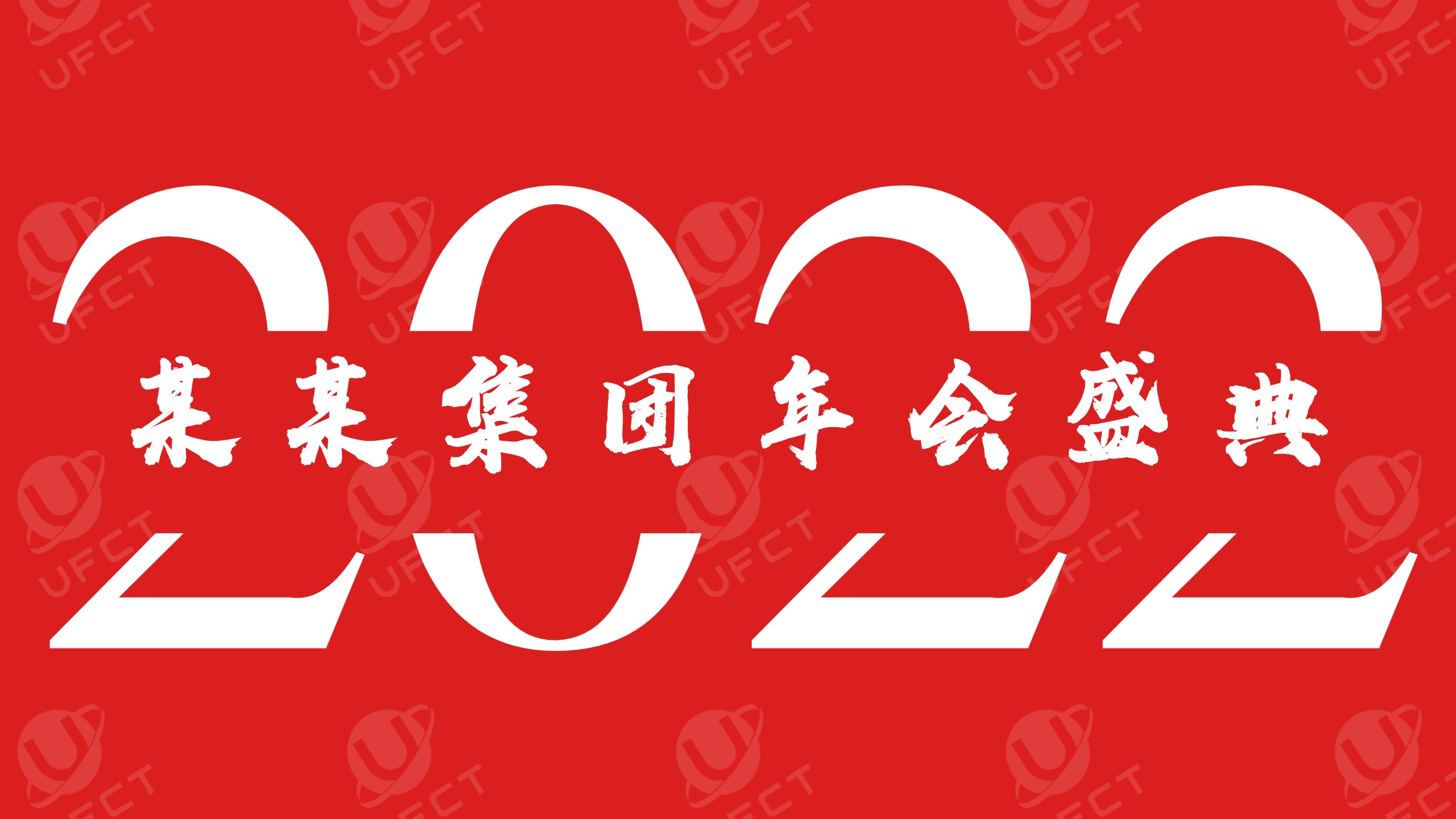 1697782753 561051a510bdcc5 - 集团年会盛典（联心同行 勇创新巅主题）活动策划方案