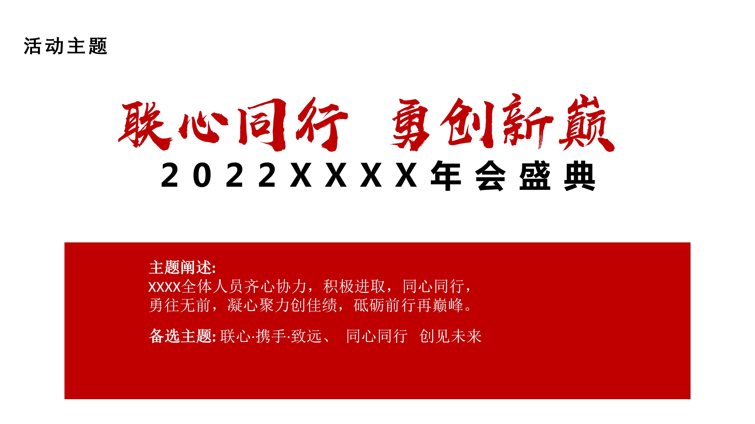 1697782784 dcfa053177d01f6 - 集团年会盛典（联心同行 勇创新巅主题）活动策划方案