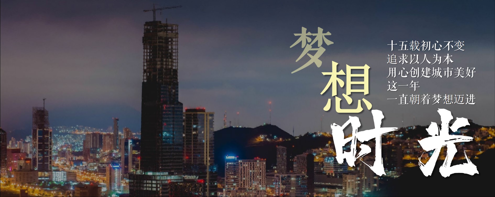 1697783205 dcfa053177d01f6 - 公司年会暨15周年庆典（与时光同行主题）活动策划方案