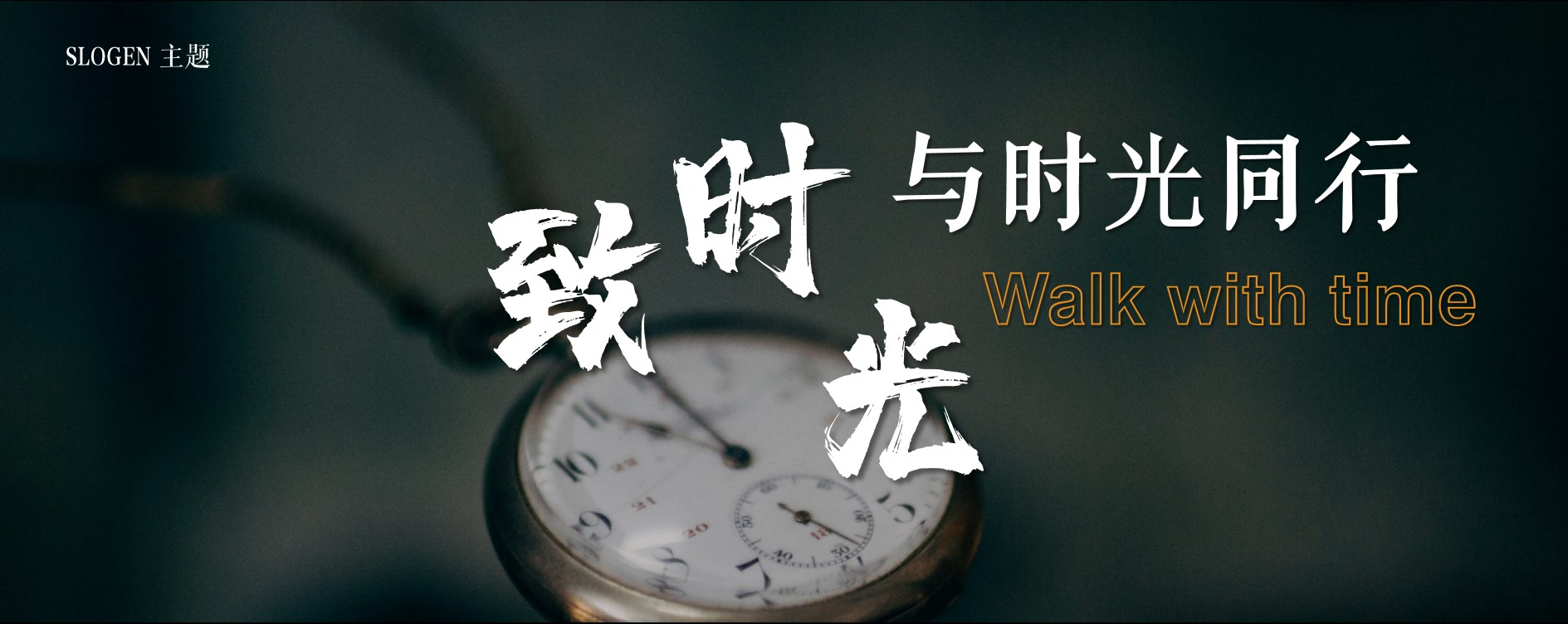 1697783233 d14efb4b491c1b2 - 公司年会暨15周年庆典（与时光同行主题）活动策划方案