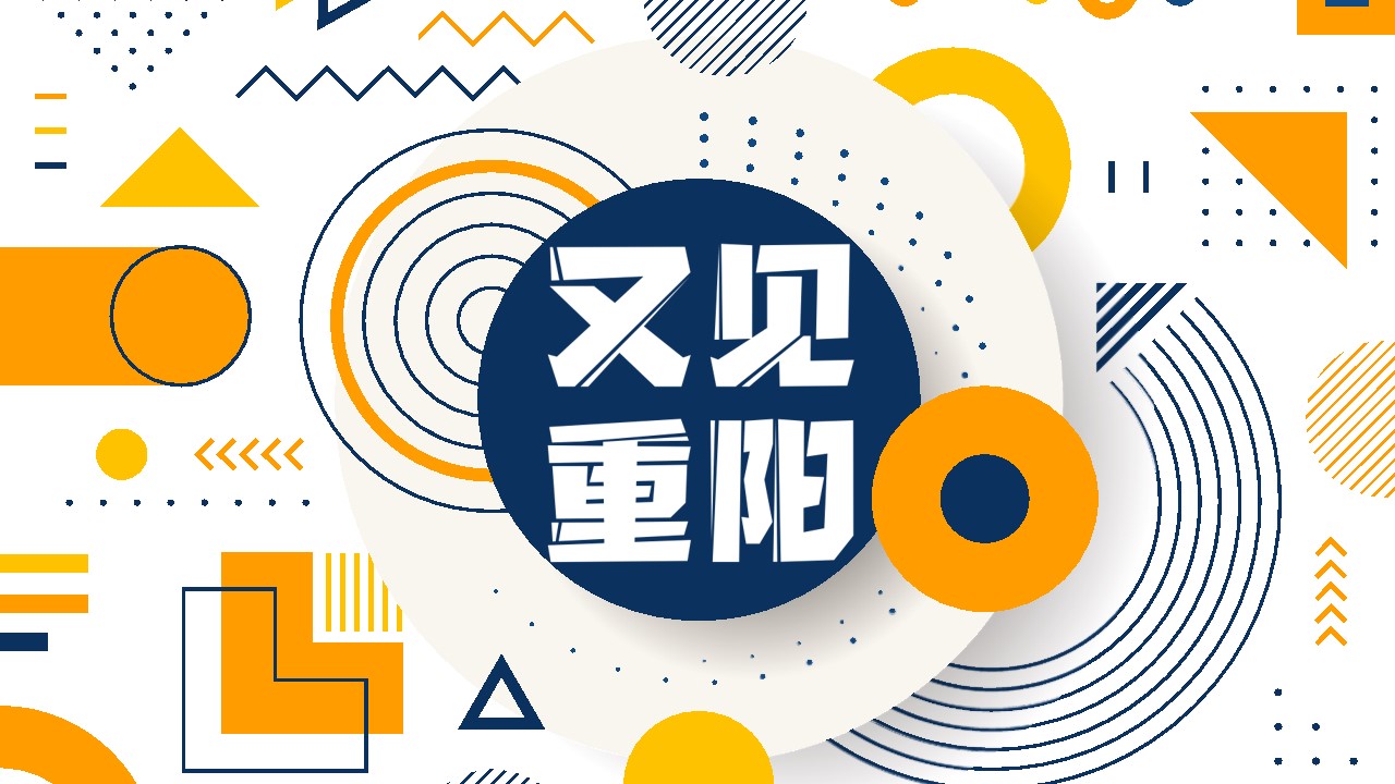 1697783300 561051a510bdcc5 - 地产项目社区重阳节亲子系列（又见重阳主题）活动策划方案